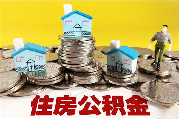 开原5万公积金找中介能拿多少（五万住房公积金）