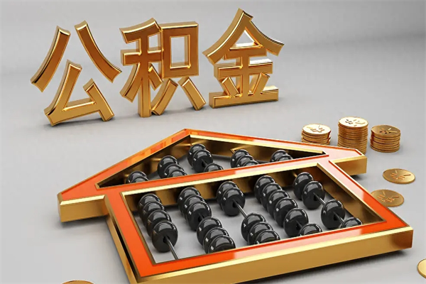 开原5万公积金找中介能拿多少（五万住房公积金）
