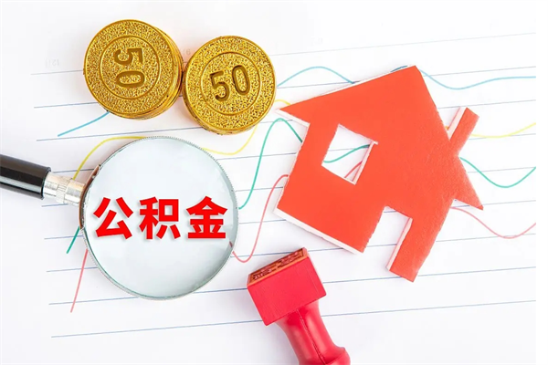 开原公积金封存6个月后怎么提取（住房公积金封存6个月就能提取吗）