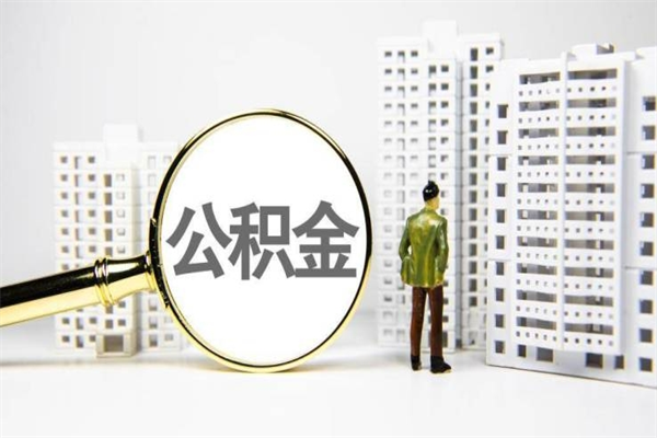 开原离职不满6个月，怎样提取公积金（公积金离职未满6个月怎么提）