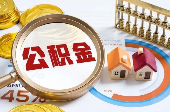 开原公积金能直接取现金吗（公积金可以直接取现金吗）
